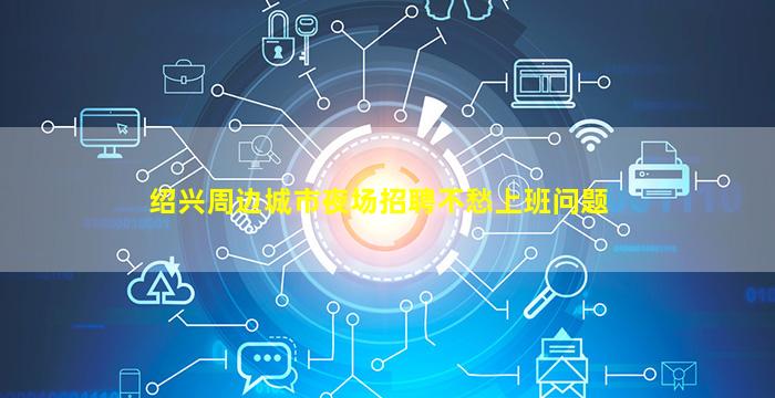 绍兴周边城市夜场招聘不愁上班问题